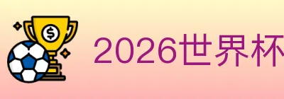 2026世界杯体育官方网站 logo